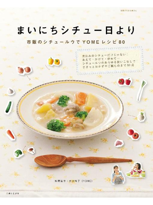 大井純子作のまいにちシチュー日より  市販のシチュールウでYOMEレシピ80の作品詳細 - 貸出可能